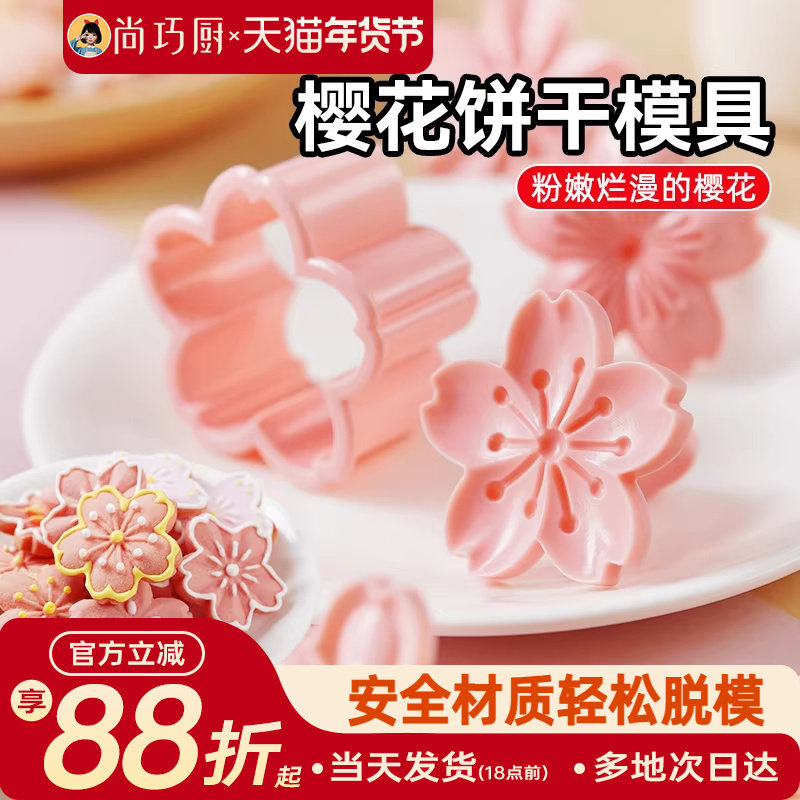 展艺樱花饼干模具按压一体式曲奇蔓越莓立体压花造型翻糖烘焙工具