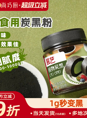 展艺植物炭黑粉食品级竹炭粉可烘焙卡通包奶油蛋糕糕点用黑色色素