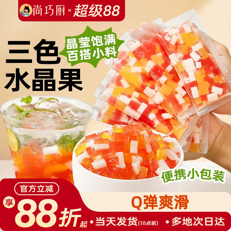 展艺三色水晶果免煮奶茶甜品原料