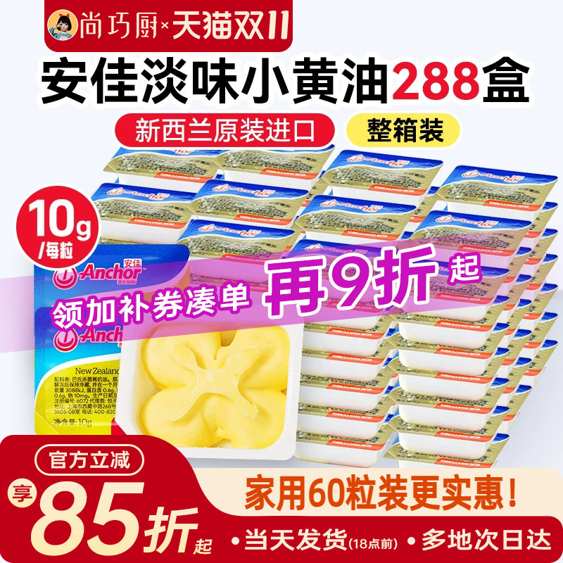 安佳淡味动物黄油10g*商用整箱蛋糕面包煎牛排雪花酥专用整箱批发