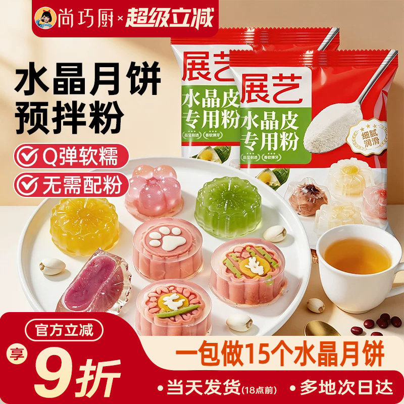 展艺水晶粽子预拌粉diy材料冰皮月饼专用粉家用团建自制冰粽套装