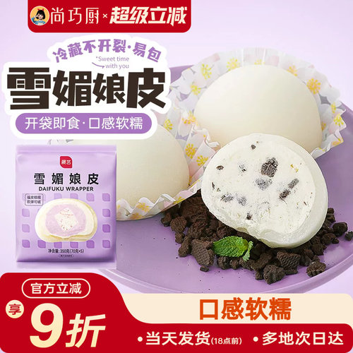 展艺雪媚娘皮半成品免蒸煮