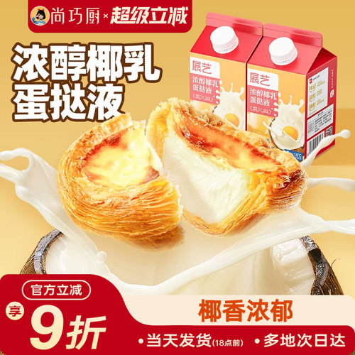 展艺浓醇椰乳蛋挞液500g