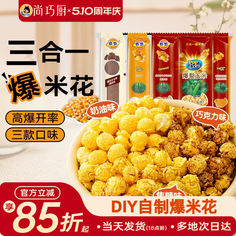热烈三合一爆米花球形专用玉米粒自制奶油焦糖巧克力微波炉老式苞