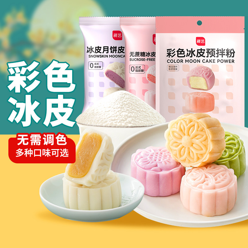 展艺冰皮月饼预拌粉彩色套装冰皮专用粉免蒸烤商用制作烘焙原材料