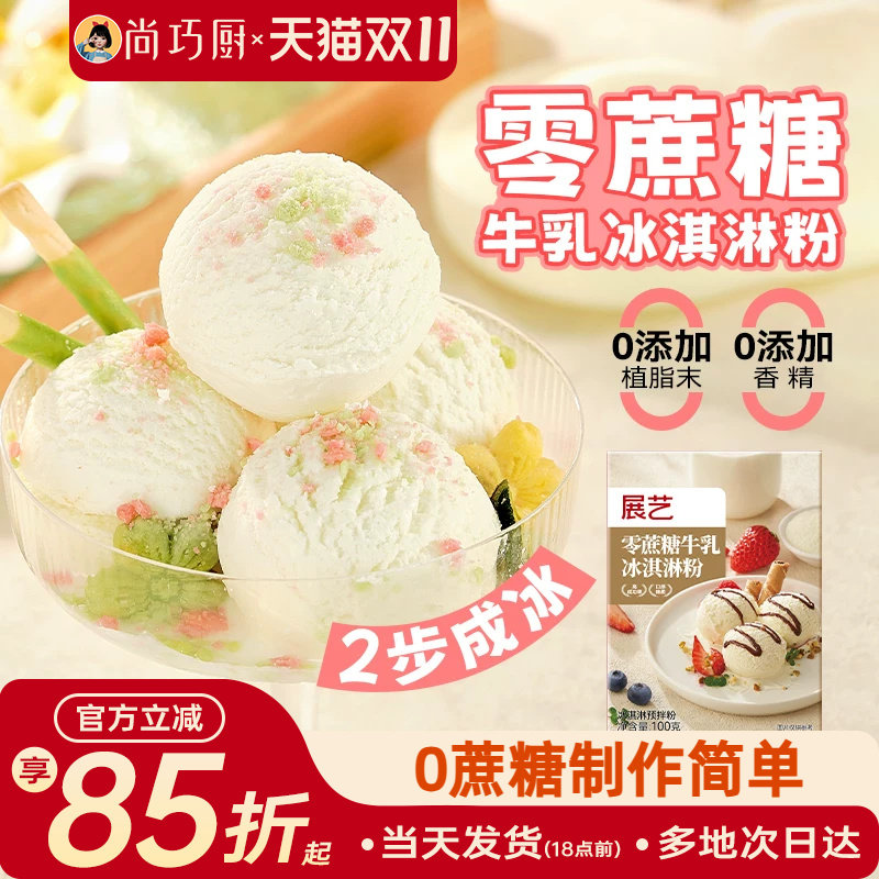 尚巧展艺冰淇淋雪糕粉家用