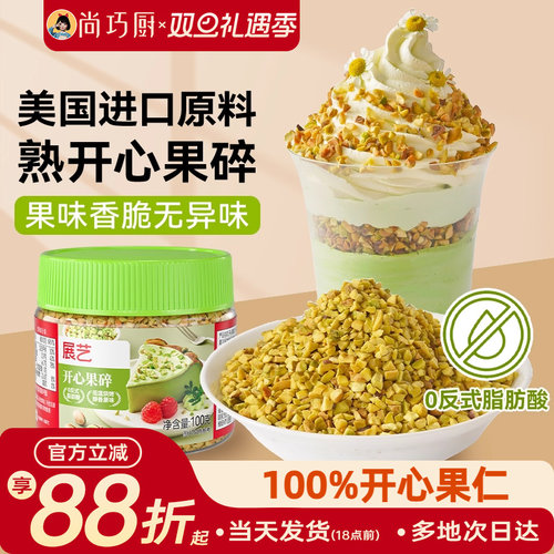 展艺开心果碎马卡龙馅烘焙点缀冰淇淋奶茶蛋糕蛋糕装饰家用旗舰店