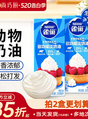 尚巧厨雀巢动物性淡稀奶油250ml 蛋糕蛋挞家用烘焙专用食材小包装