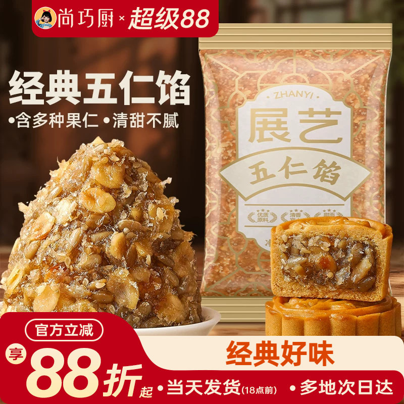展艺五仁馅料500g伍仁老式月饼白莲蓉红豆沙冰皮广式烘焙家用原料