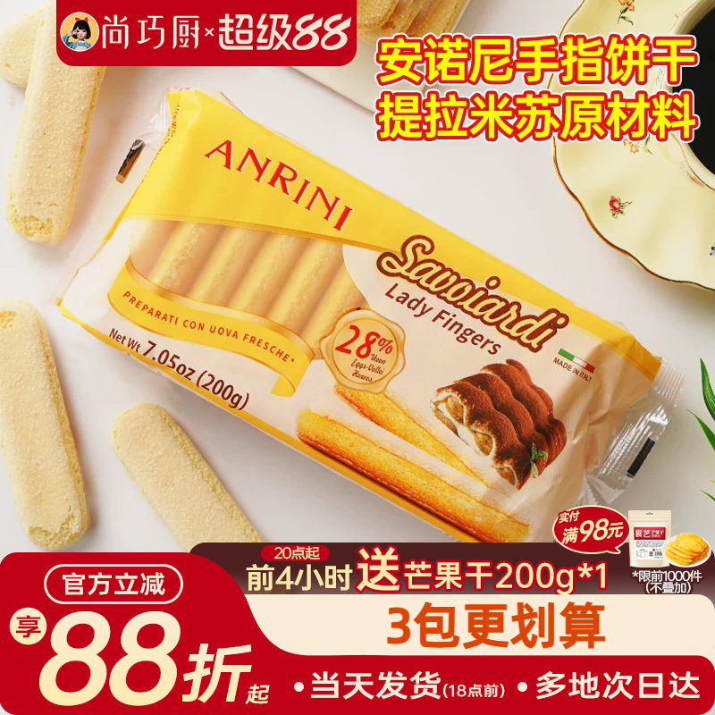 安诺尼手指饼干200g提拉米苏原材料拇指饼干烘焙专用小包装商批发