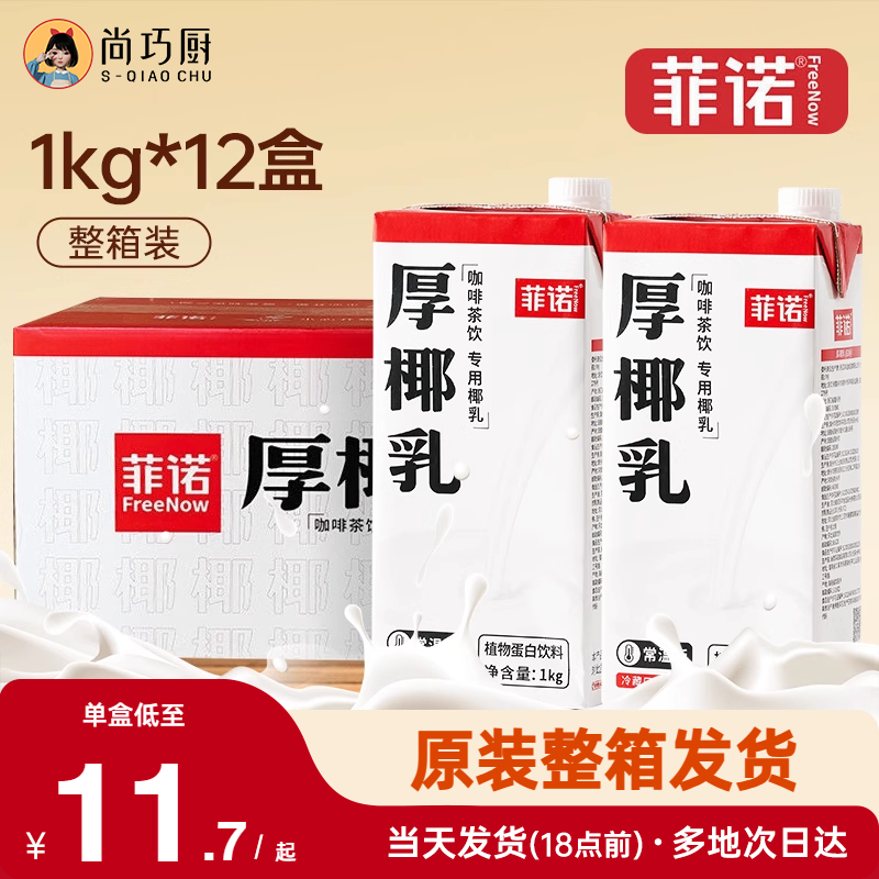 菲諾厚椰乳生椰拿鐵咖啡店同款