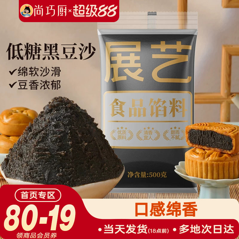 展艺黑豆沙月饼馅料家用广式冰皮