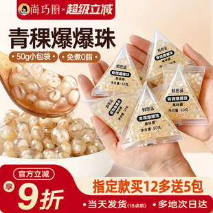 尚巧厨青稞爆爆珠独立小包装马蹄奶茶配料专用小料原材脆啵啵商暴