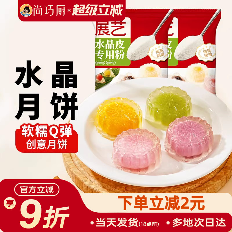 展艺水晶甜品月饼专用粉自制甜品材料diy粽子预拌粉榴莲冰粽套装