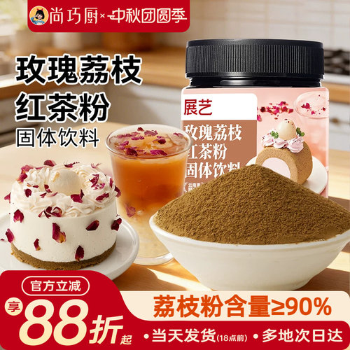 展艺玫瑰荔枝红茶粉冲饮烘焙