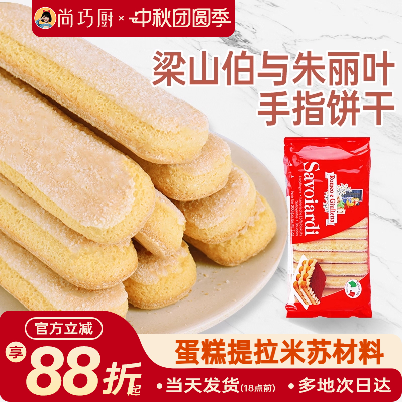 梁山伯与朱丽叶安诺尼手指饼干提拉米苏拇指专家用原材料烘焙套装