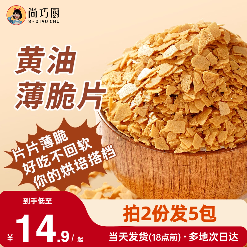展艺黄油脆片500g 薄脆片蛋糕夹心装饰烘焙配料碎饼干冰淇淋小料