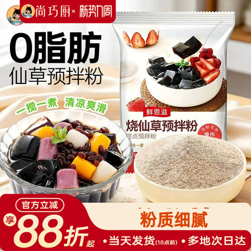 尚巧厨烧仙草粉黑白凉粉果冻专用