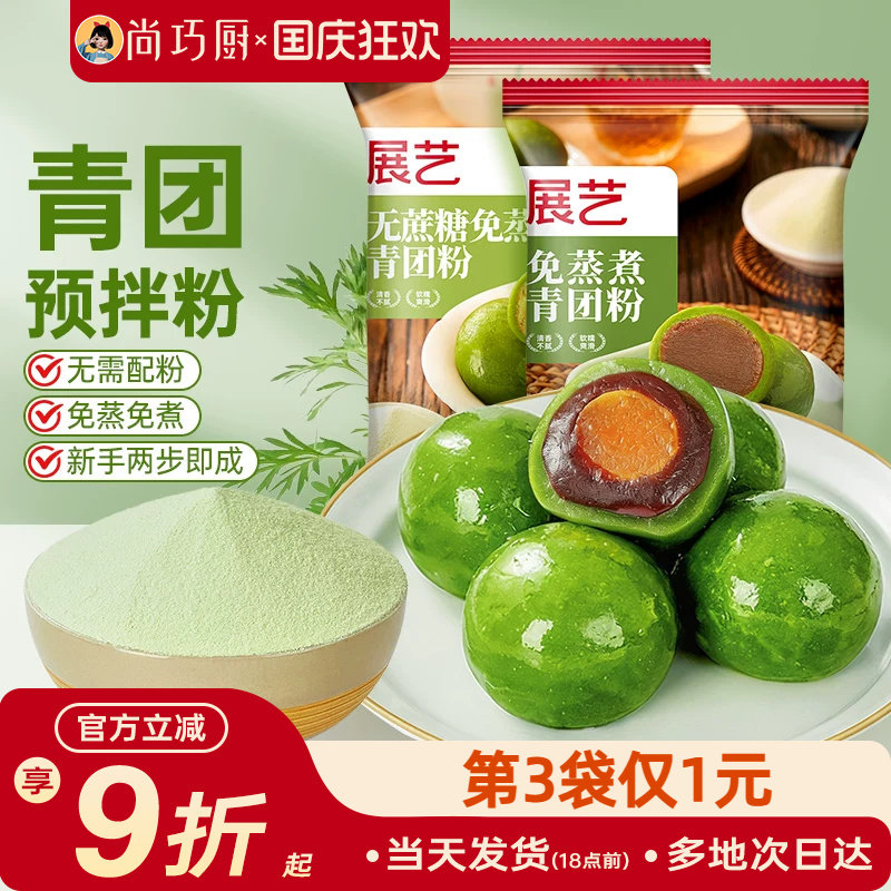 展艺青团预拌粉免蒸diy专用艾草粉蛋黄肉松清明果烘焙全套原材料