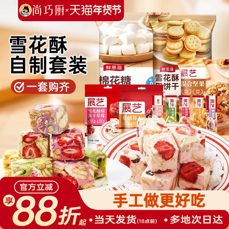 雪花酥原材料套装diy手工自制做棉花糖牛轧糖奶枣套餐烘焙工具包