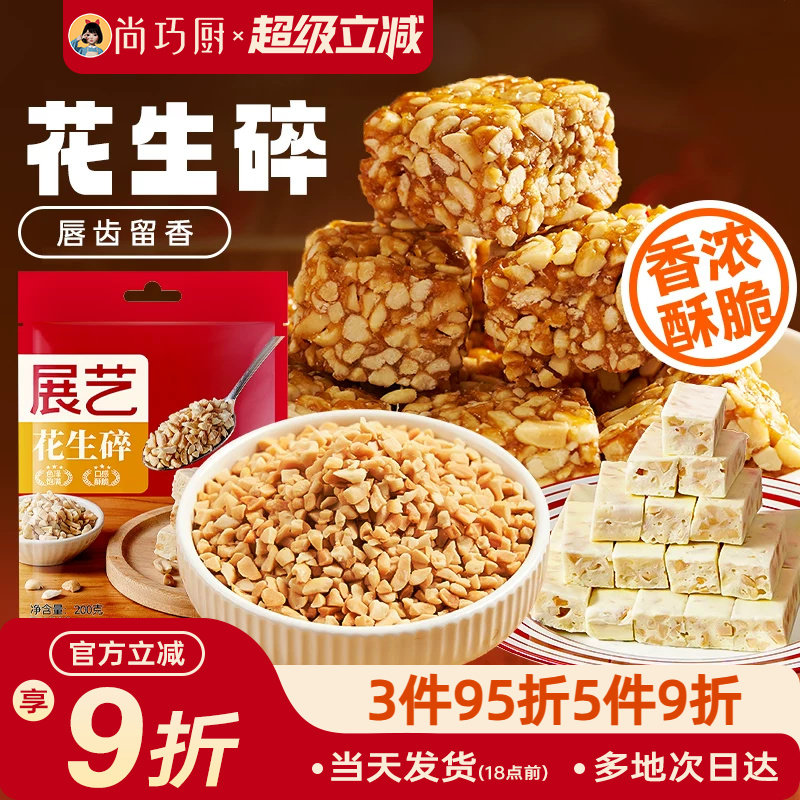 展艺花生碎雪花酥牛轧糖烘焙用图片