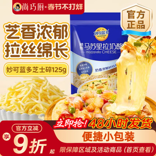 妙可蓝多马苏里拉芝士碎125g奶酪条片起司披萨家用烘焙官方旗舰店