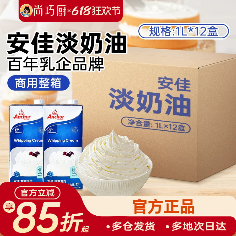 安佳淡奶油1L商用箱装新西兰进口动物性稀奶油蛋糕裱花烘焙专用