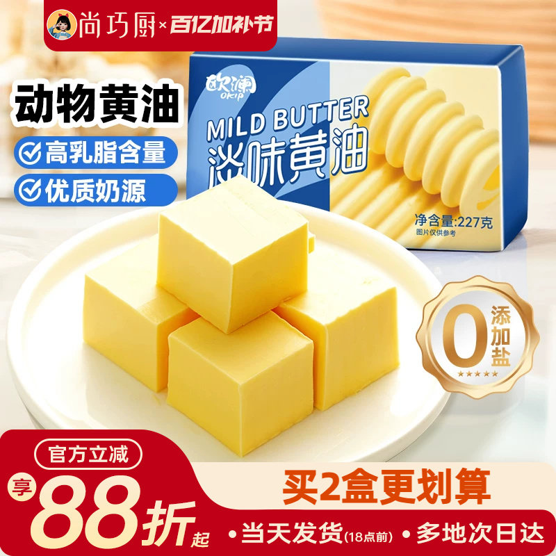 尚巧厨展艺欧澜动物黄油家用淡味无添加盐煎牛排专用曲奇蛋糕烘焙