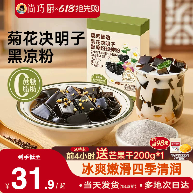 展艺臻选菊花决明子黑凉粉原料