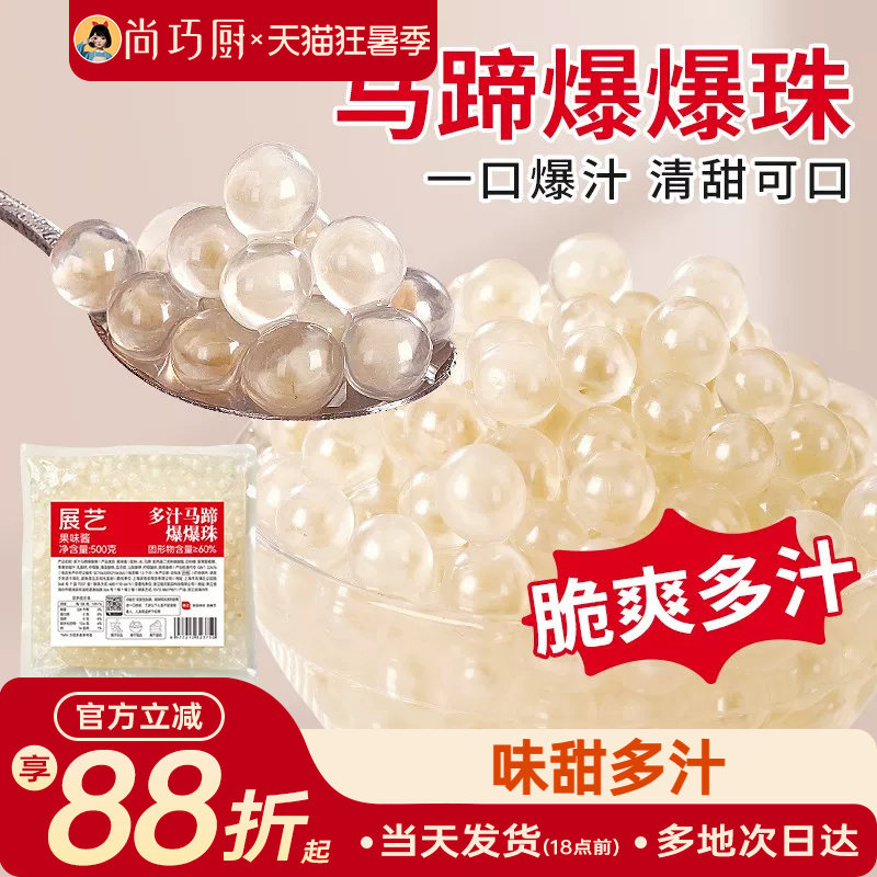 展艺马蹄爆爆珠商用芋圆