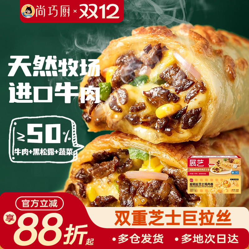 展艺黑松露牛肉卷进口拉丝芝士碎