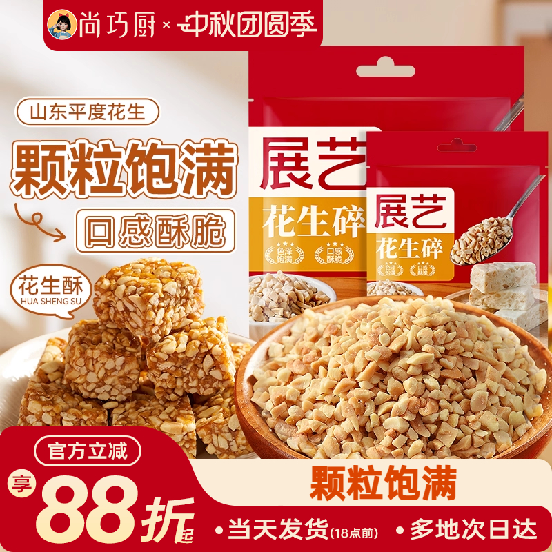 展艺熟花生碎冰粉粉白凉粉配料牛轧糖雪花酥糯米船烘焙家专用原料