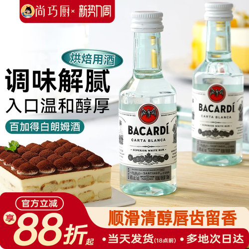 百加得白朗姆酒50ml提拉米苏原料