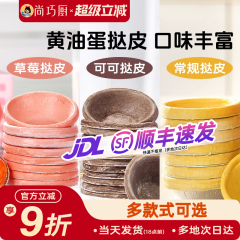 展艺草莓可可葡式生蛋挞皮烘焙家用空气炸锅半成品蛋挞液组合套餐