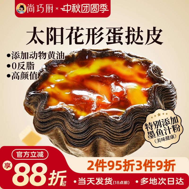 展艺黑金太阳花蛋挞皮蛋挞液套餐