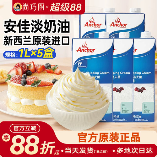 安佳新西兰进口动物性奶油1L*5