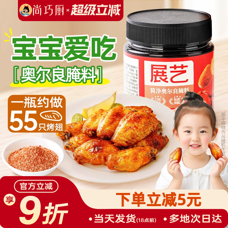 展艺新奥尔良鸡翅腌制料蜜汁家用烤翅烧烤烤肉儿童调料官方旗舰店