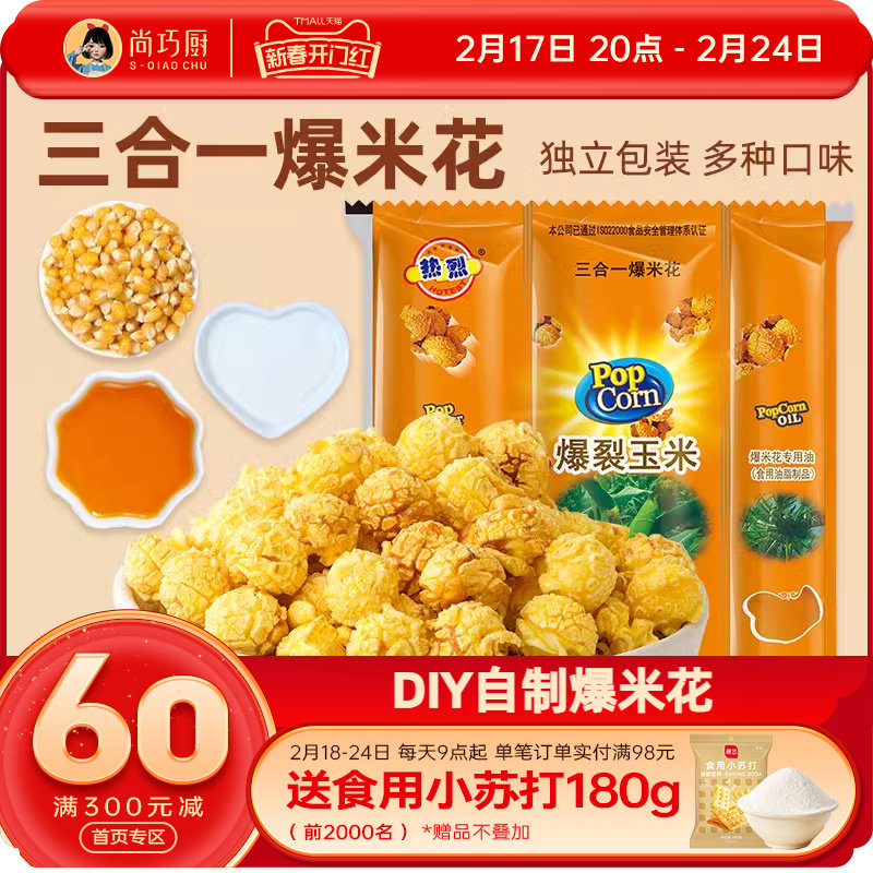 热烈三合一爆米花球形自制套装奶油焦糖巧克力炸苞米花专用玉米粒