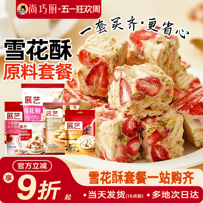 尚巧厨雪花酥原材料套餐diy棉花糖牛轧糖制作奶粉烘焙专用包全套