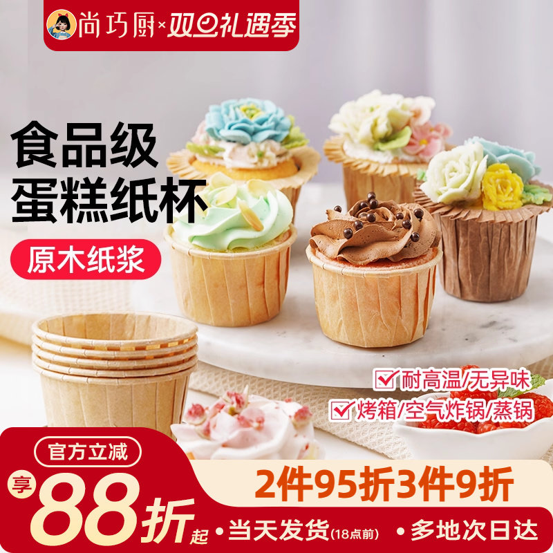 尚巧厨展艺烤箱专用纸杯