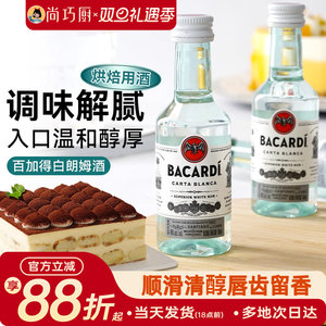 尚巧厨-百加得白朗姆酒50ml芝士蛋糕提拉米苏原料家用烘焙调味酒
