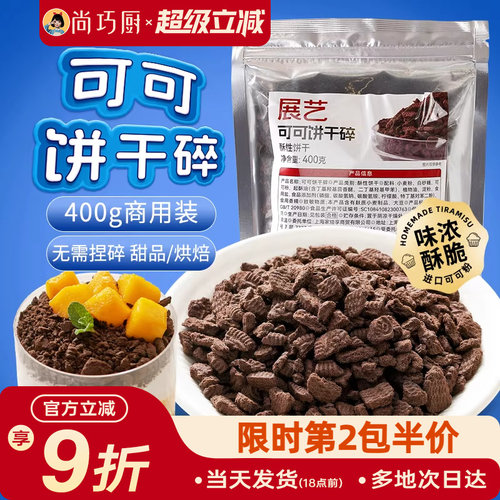 展艺可可饼干碎400g烘焙专用材料
