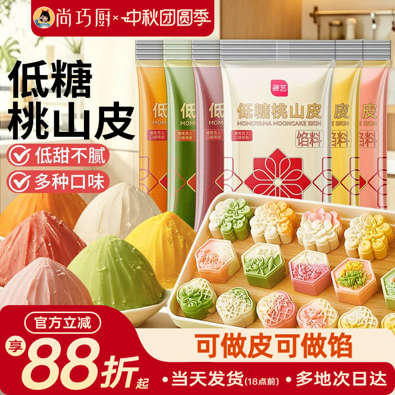 展艺低糖桃山皮月饼馅料家用diy