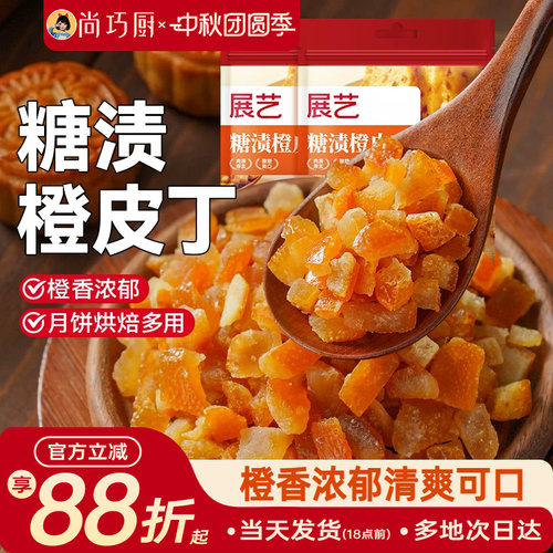 展艺糖渍橙皮丁陈皮桔皮干阿胶糕面包粒橘皮丁月饼烘焙专用原材料