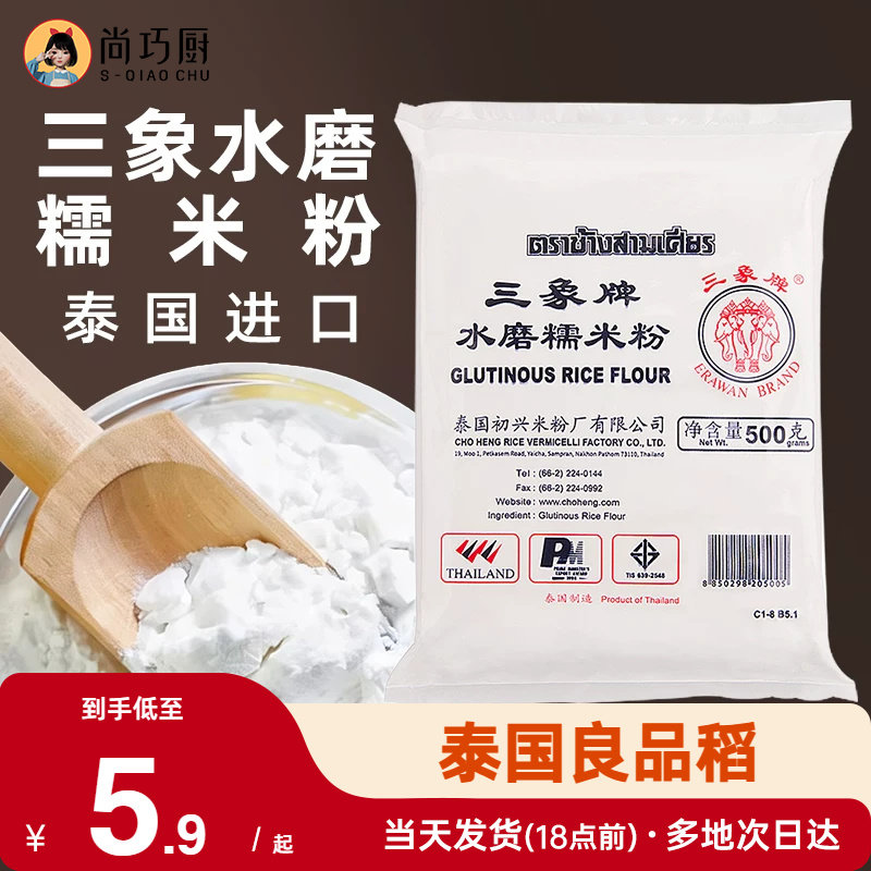 三象牌正宗水磨糯米粉500g泰国粘米家用青团酒酿圆子元宵年糕烘焙