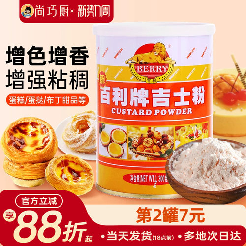 百利牌吉士粉300g卡士达粉烘焙