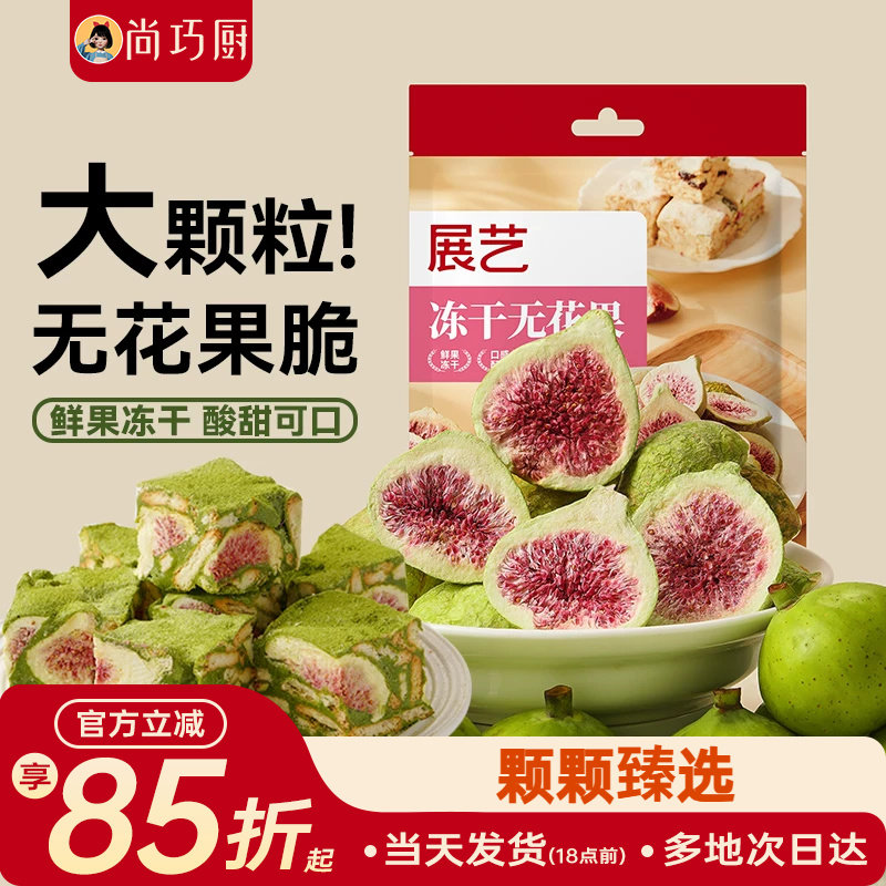 展艺冻干无花果干雪花酥用蛋糕装饰水果蔬脆干粒草莓烘焙专用原料