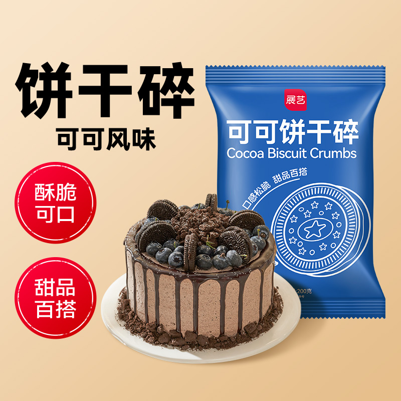 雪媚娘材料奶茶店展艺可可饼干碎