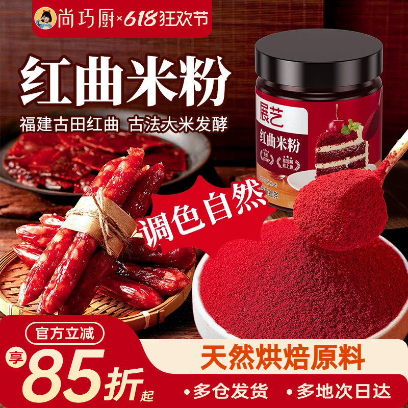 展艺红曲米粉天然食用色素香肠肠衣卤肉烘焙专用果蔬粉红丝绒蛋糕