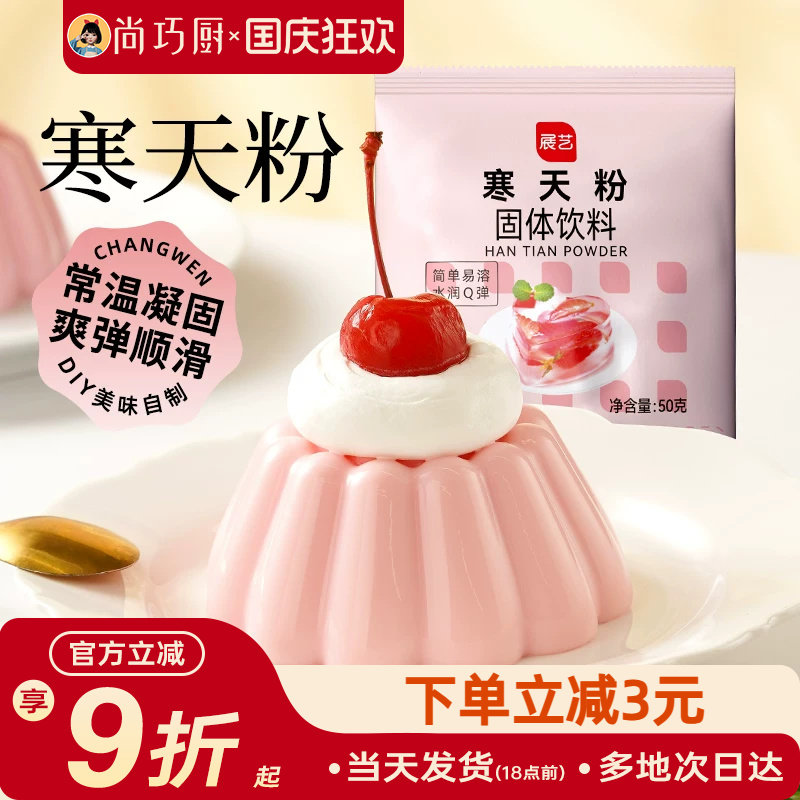 展艺寒天粉50g水晶果冻布丁琼脂粉食品琥珀糖羊羹原料奶茶店冻冻
